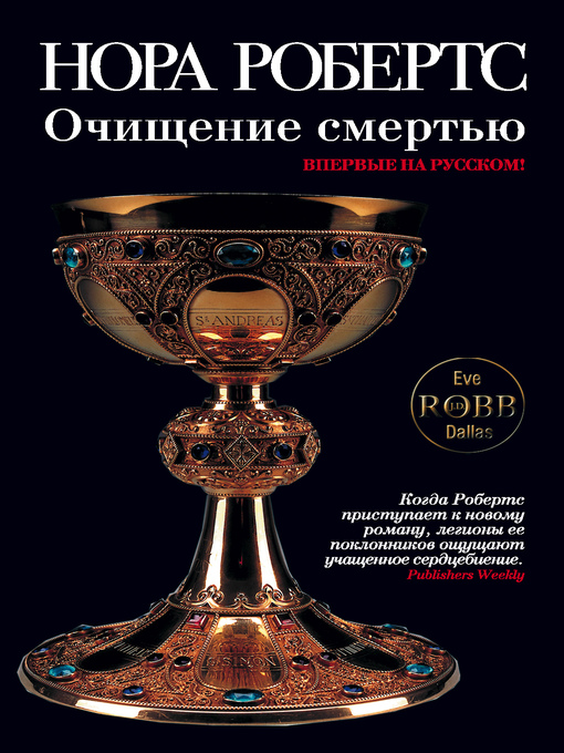 Title details for Очищение смертью by Нора Робертс - Available